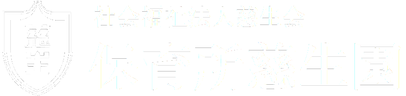 社会福祉法人慈生会　保育所　慈生園